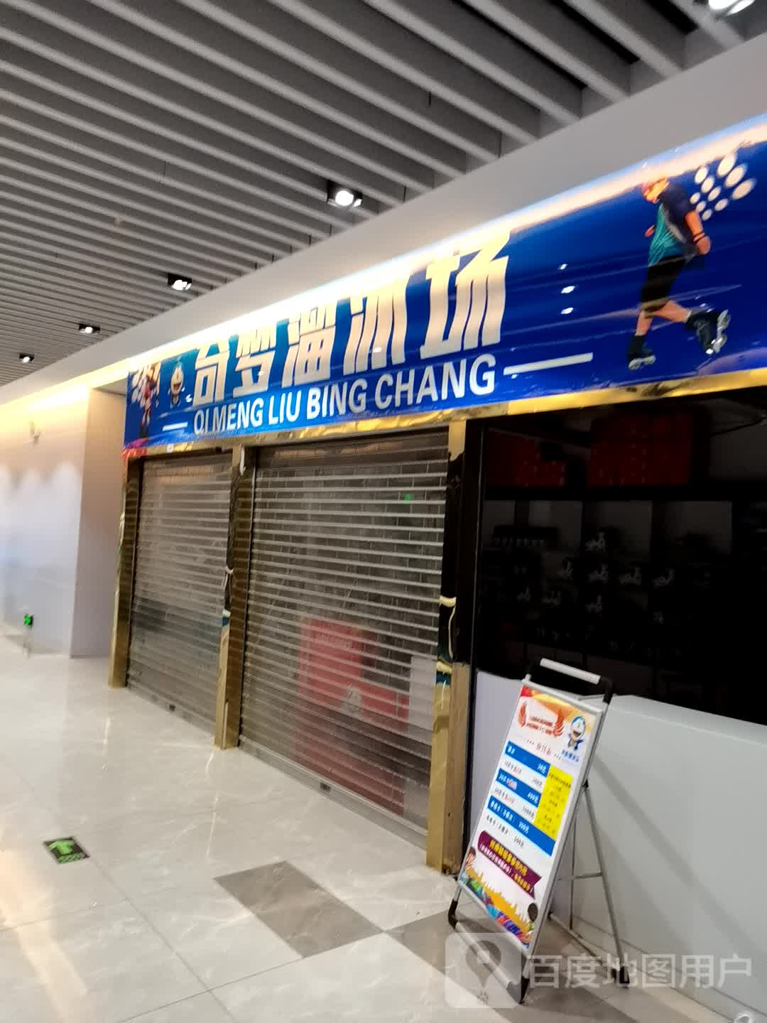 奇梦滑冰场(圣地广场店)