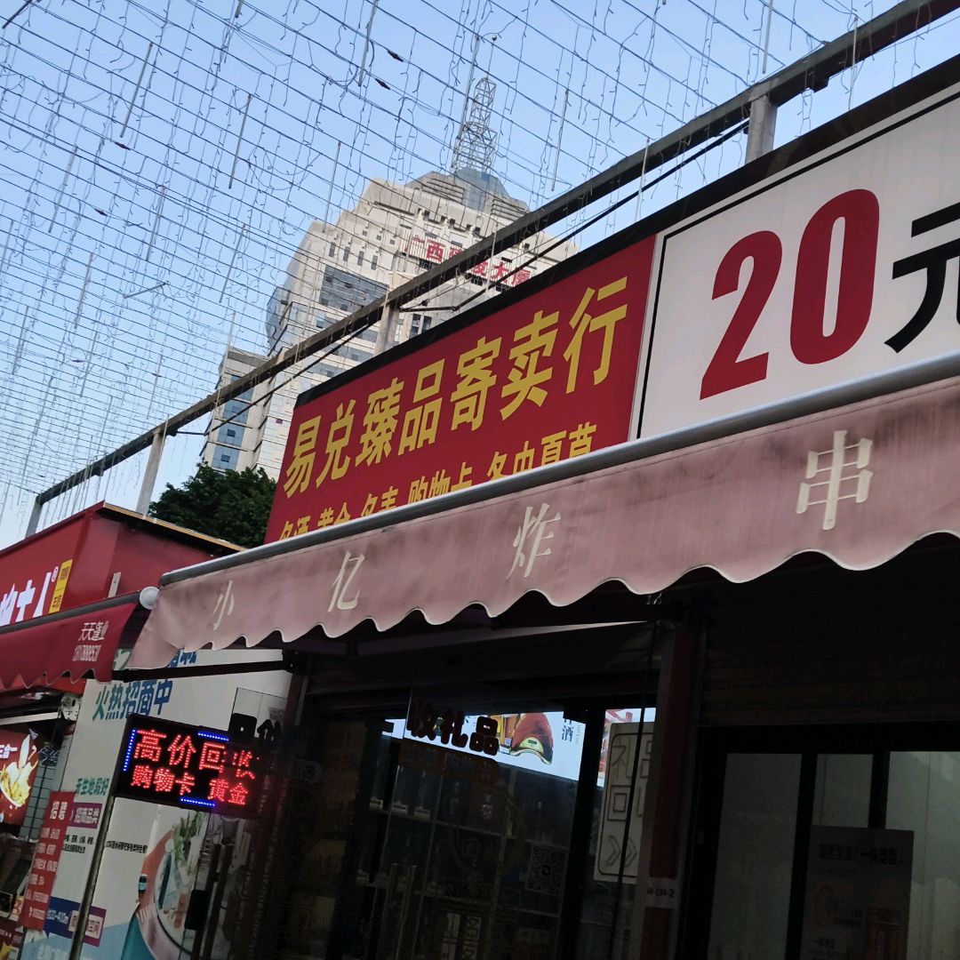 易兑臻品寄卖行