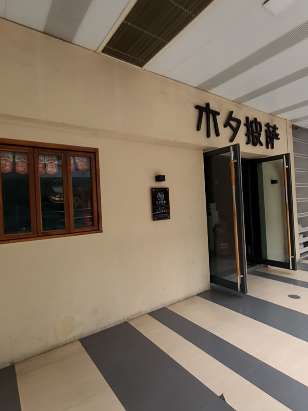 木夕披萨(安庆新城吾悦广场店)