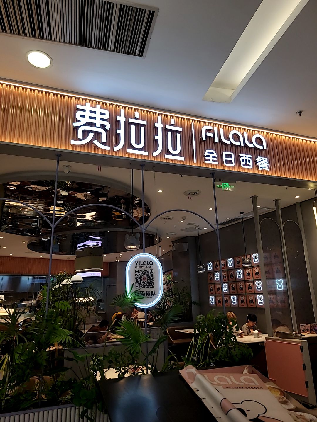 费拉拉·全日西餐(印象汇店)