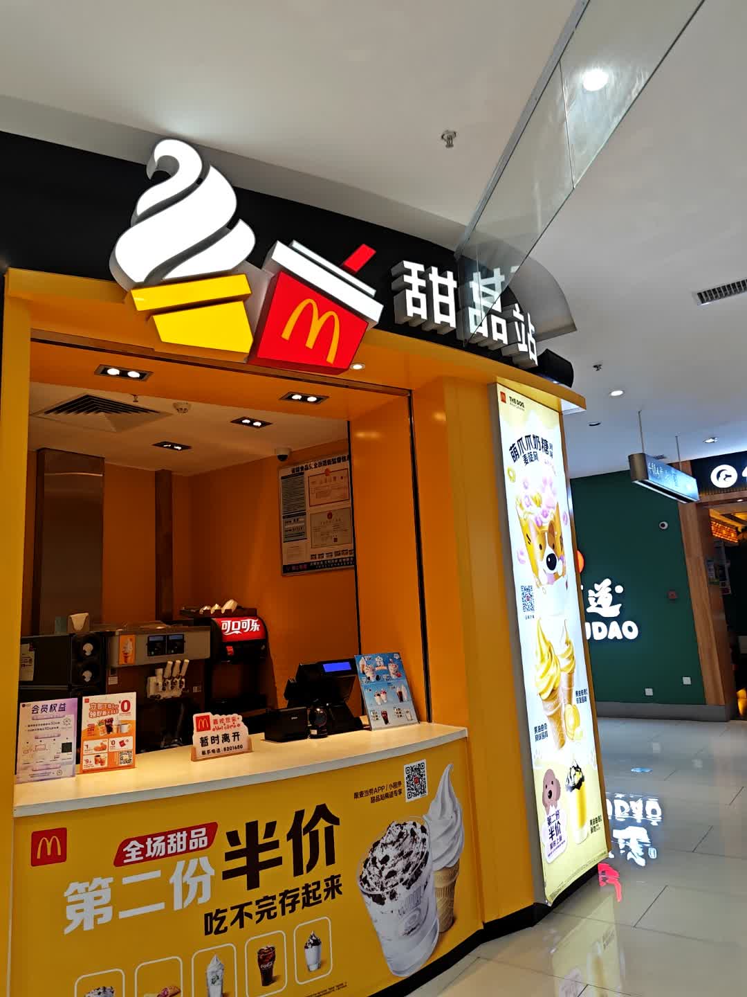 麦当劳甜品站(三明爱琴海购物中心店)