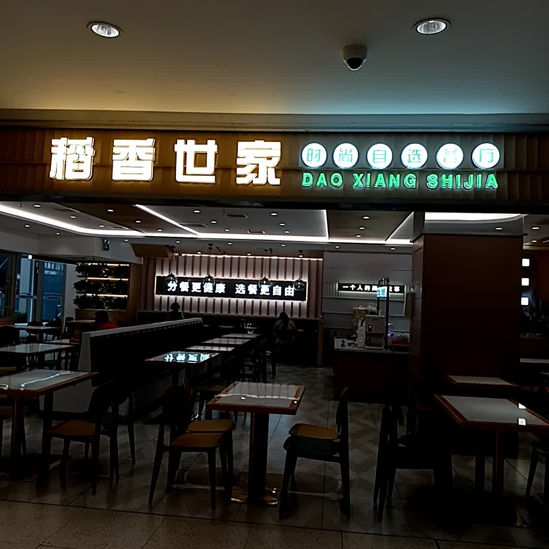 稻香世家自选餐厅