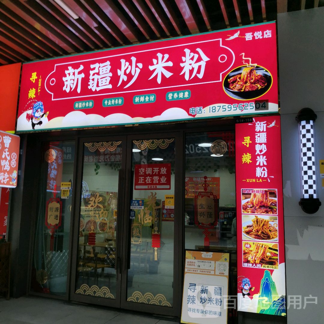 新疆炒米粉(吾悦乐都印巷店)