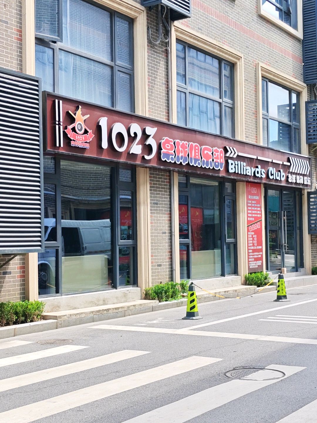 1023桌球俱乐部(266新天地店)