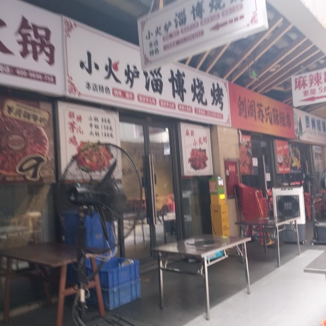 小火炉淄博烧烤(金橄榄广场店)