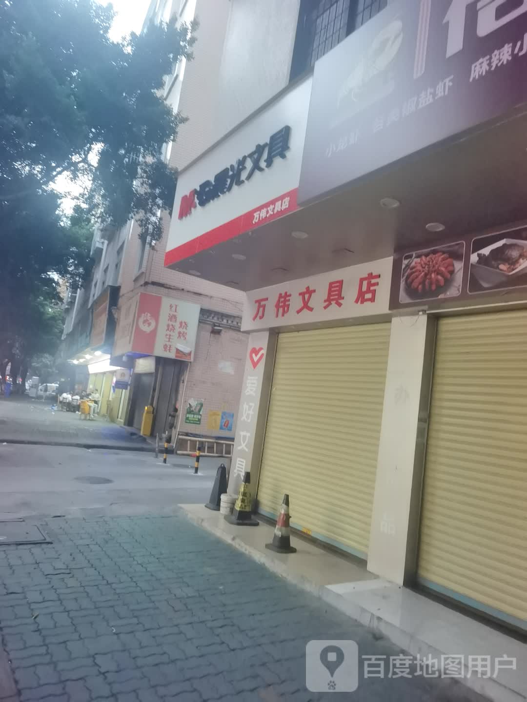 万维文具店