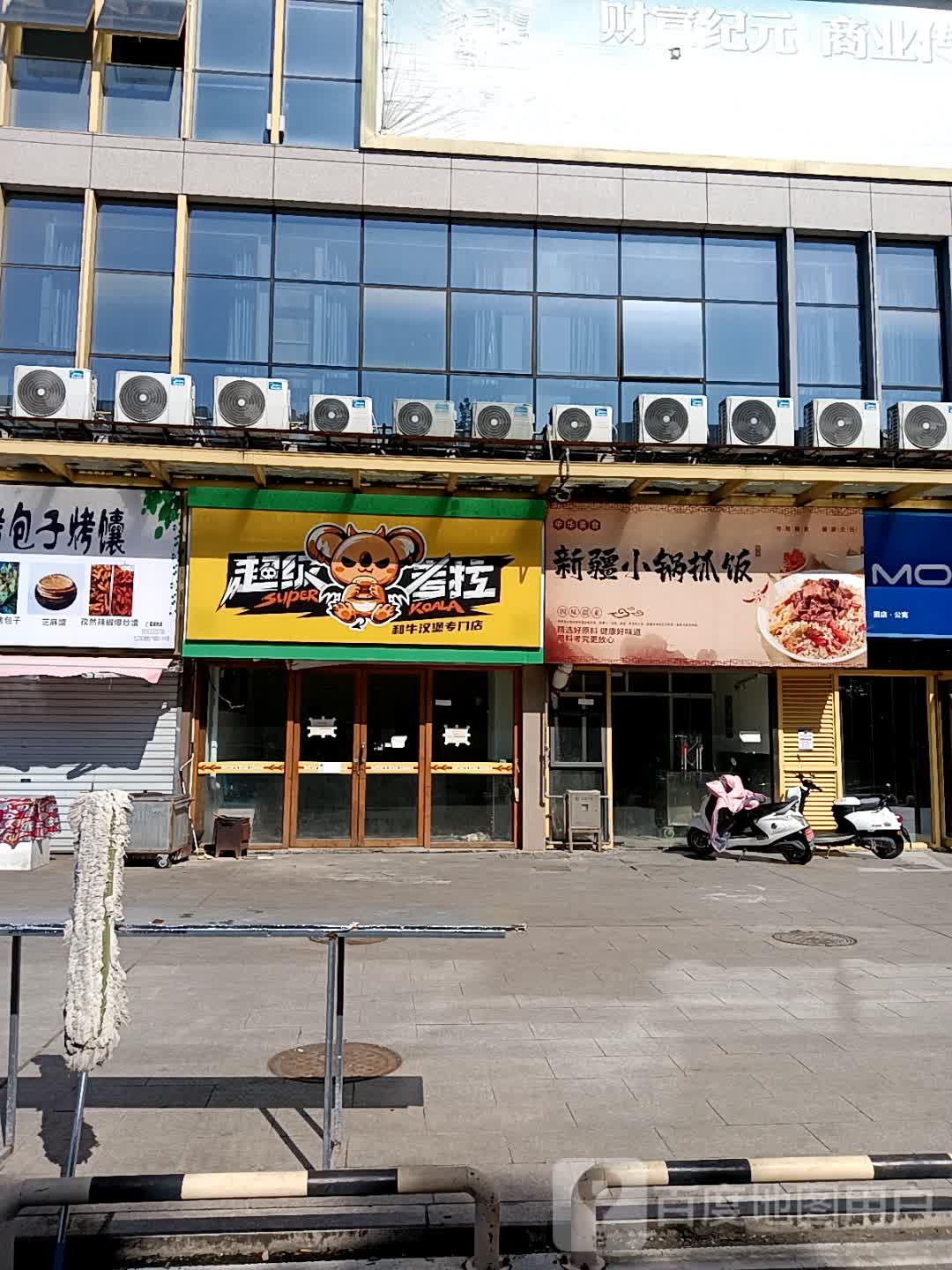 超级考拉和牛。汉堡专门店(芜湖德盛广场店)