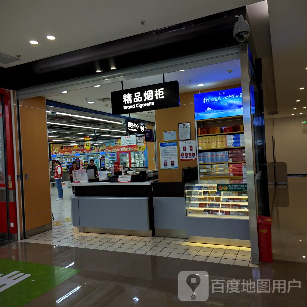 精品烟柜(建发悦城中心店)