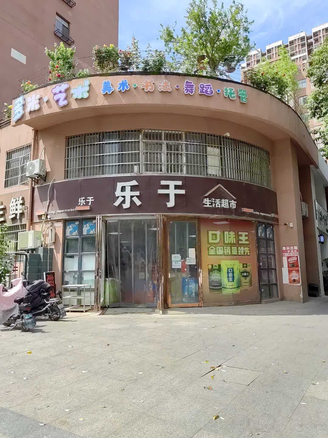 乐于生活超市