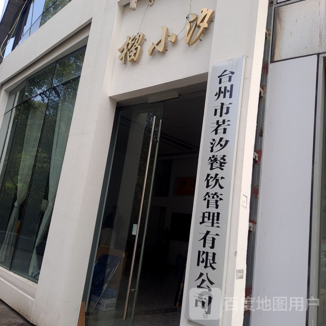 台州市若汐餐饮管理有限公司