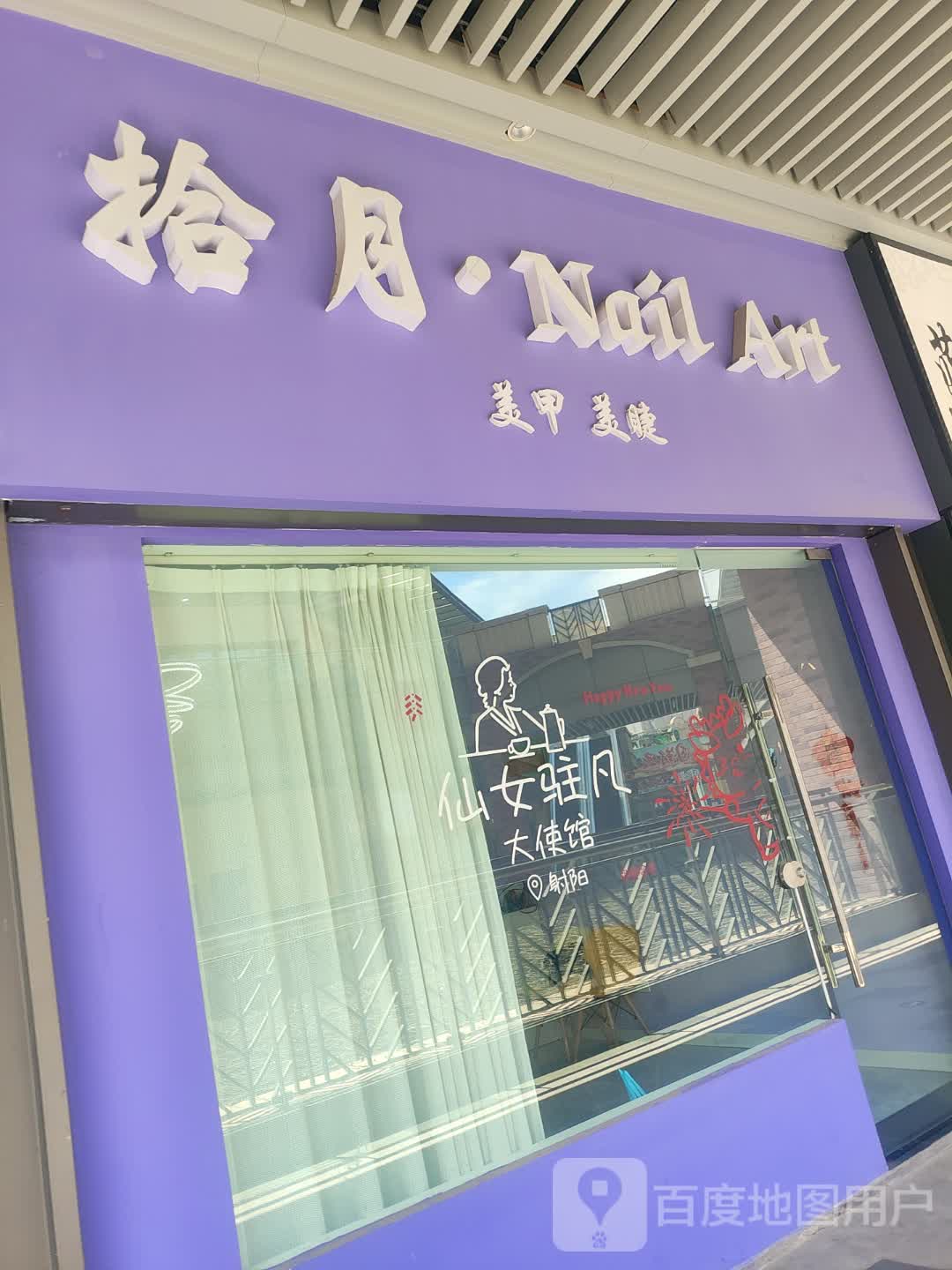 拾月美甲美睫(射阳吾悦广场店)