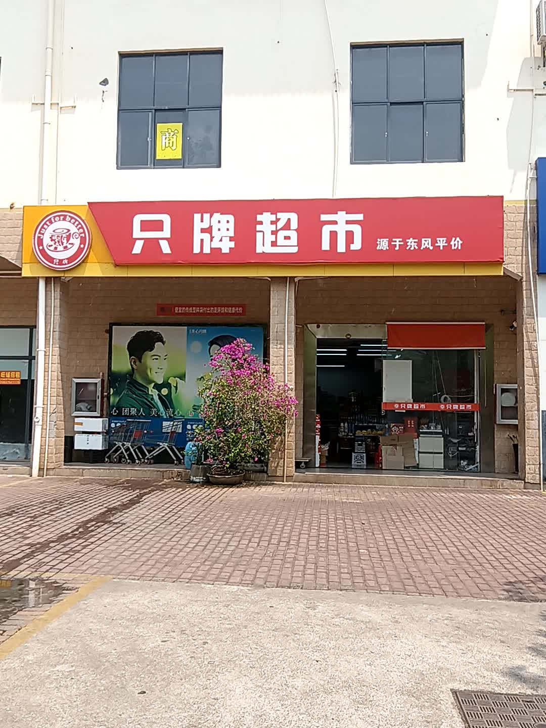 只牌超市