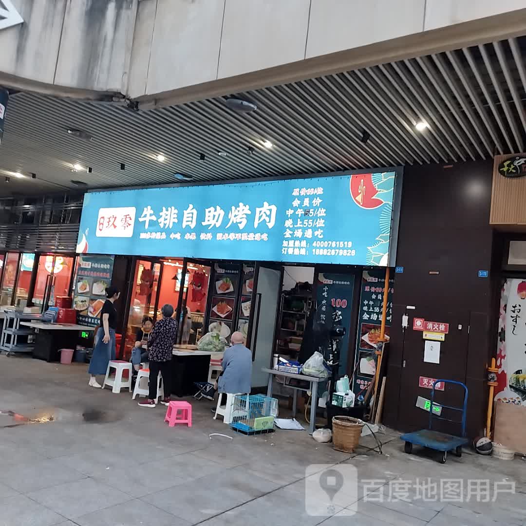 玖零牛排自助烤肉(融恒时代广场店)