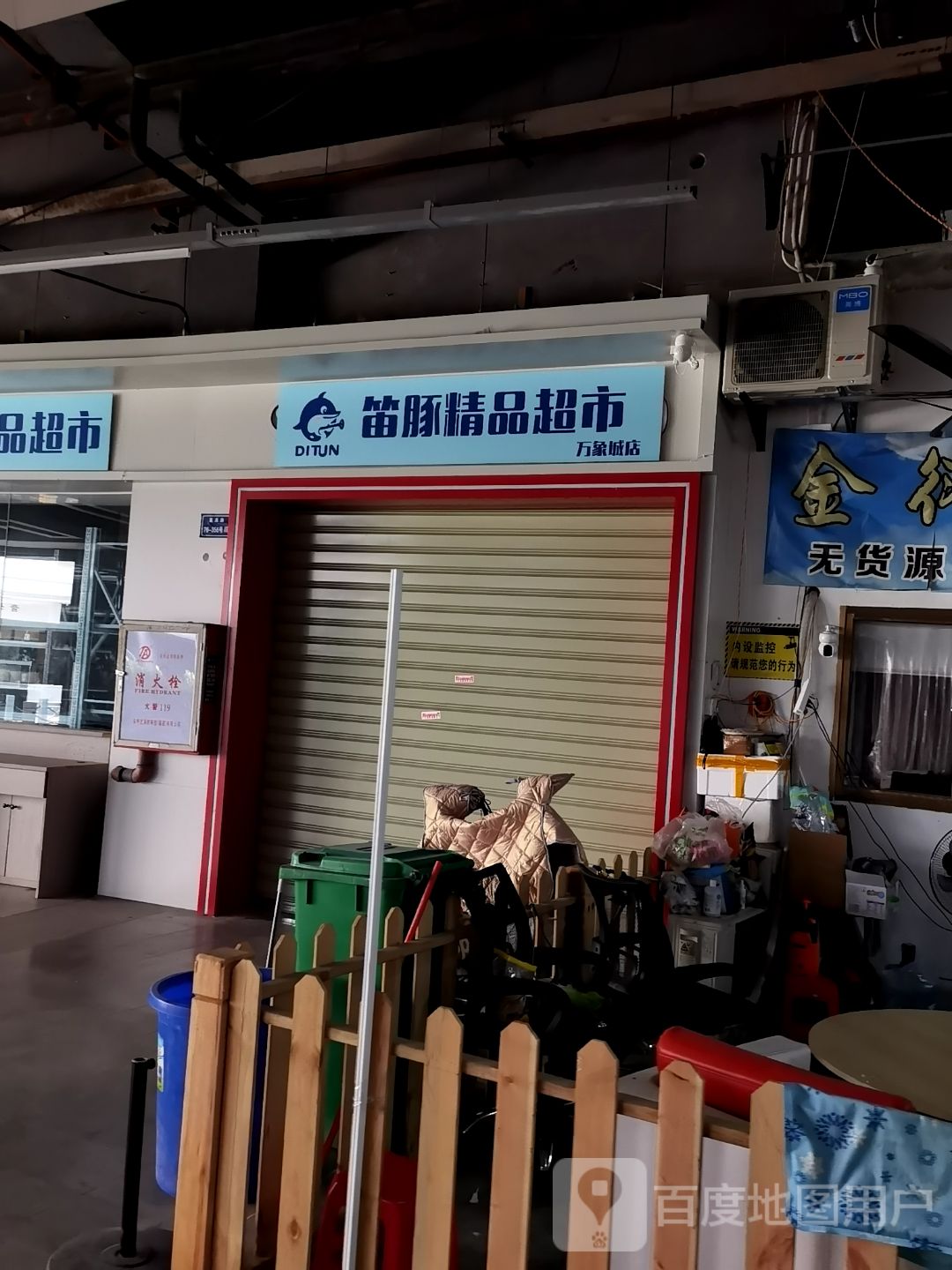 笛豚精品超市(万象城店)