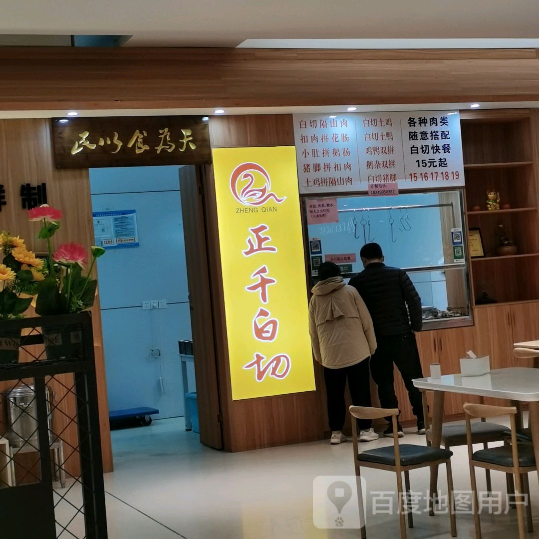 芃麦正千白切(三祺广场店)