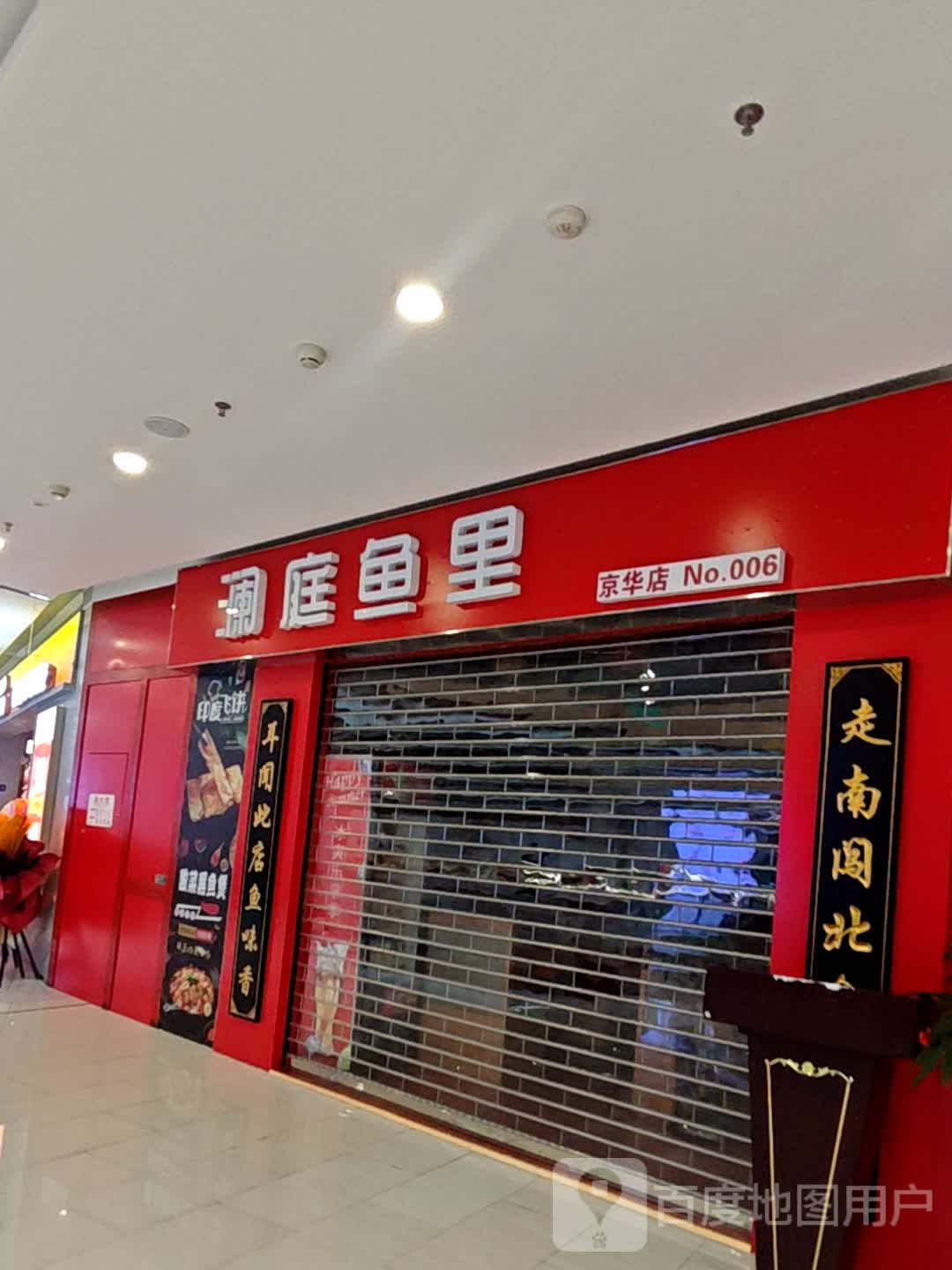 澜庭鱼里(京华中心店)