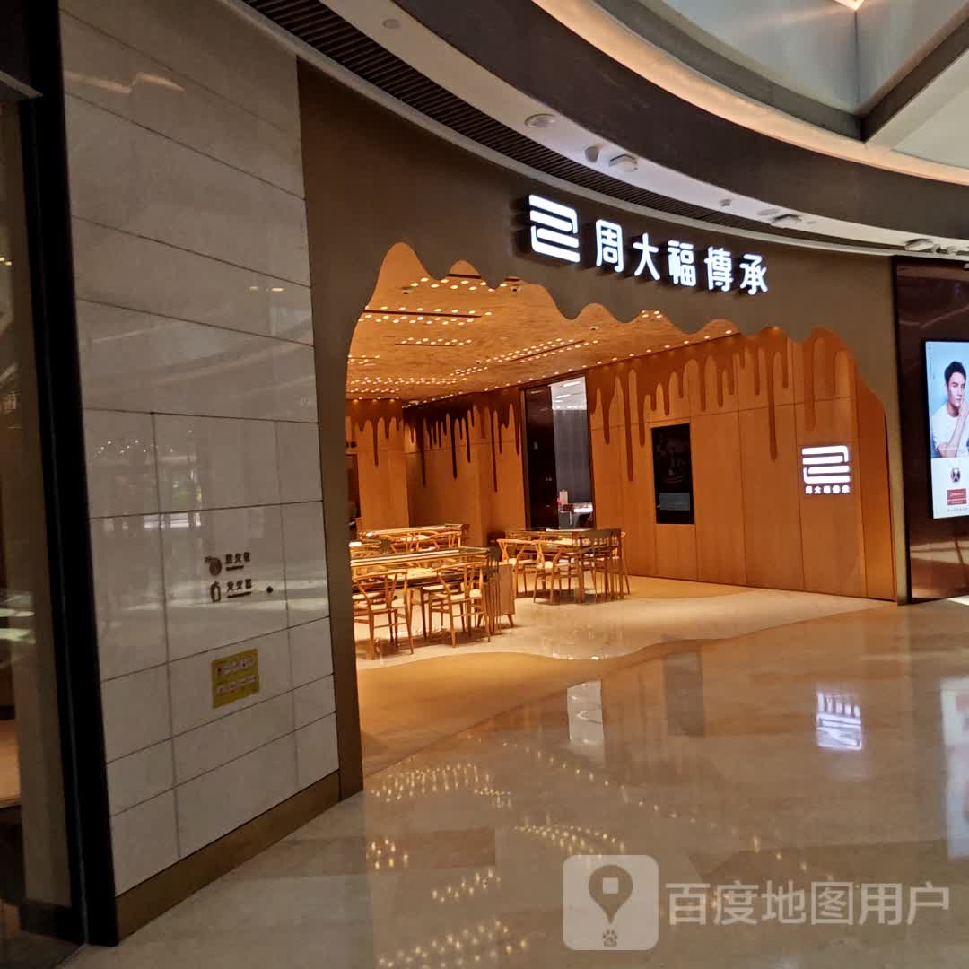 周大福传承(宝龙一城店)