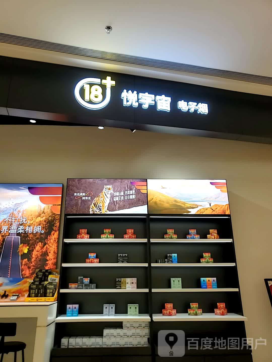 悦宇宙电子烟(成都天府大悦城A馆店)