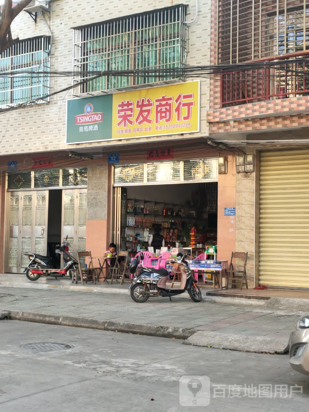 荣发商行(文明路店)