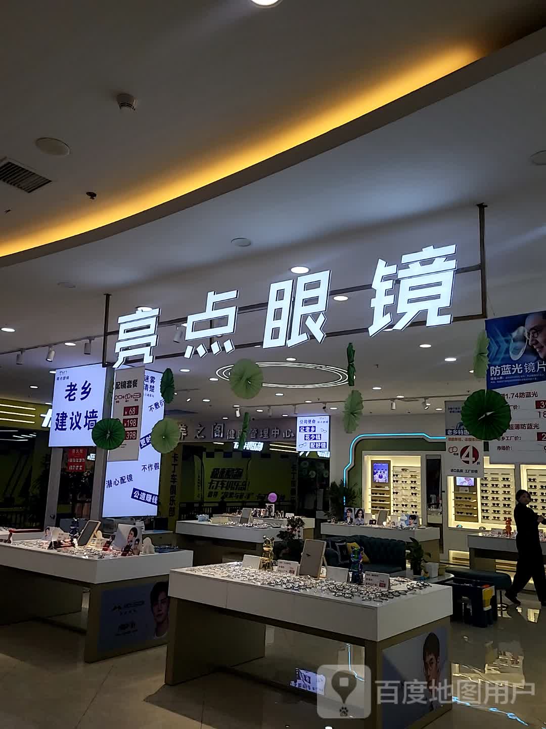亮点眼镜(常山东方广场东方商厦店)