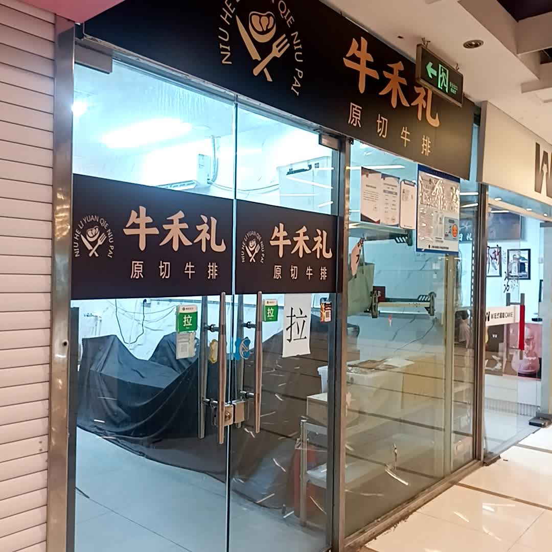 牛禾礼原切牛排(五角场店)