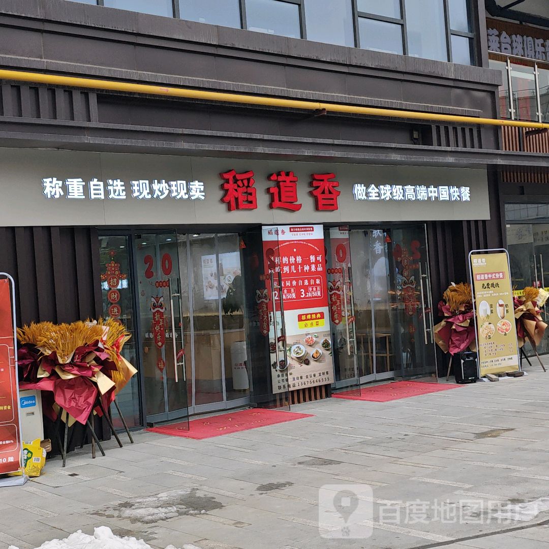 稻道香(山水奥莱·星河COCOcity店)