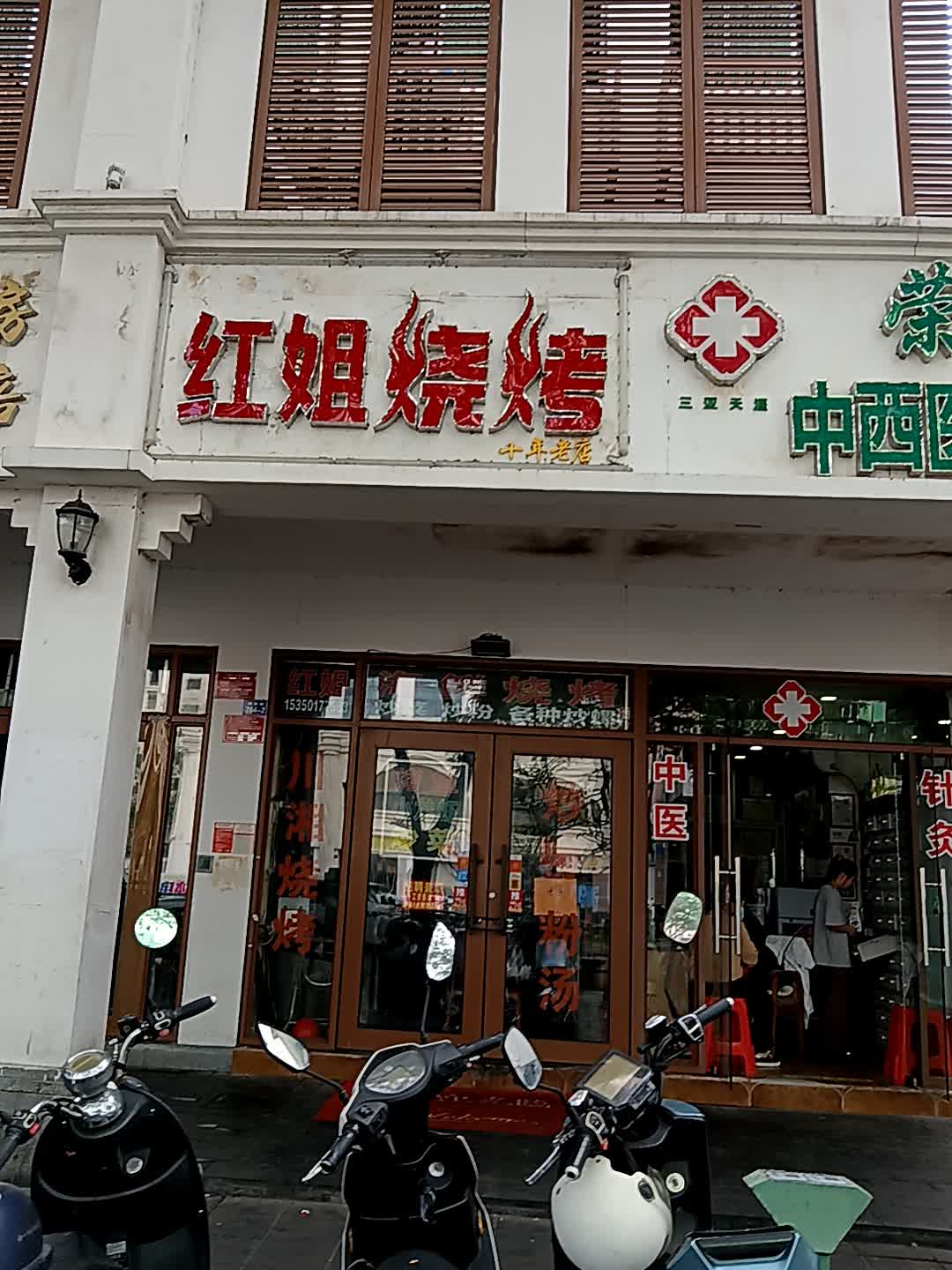 红姐烧烤(解放路店)