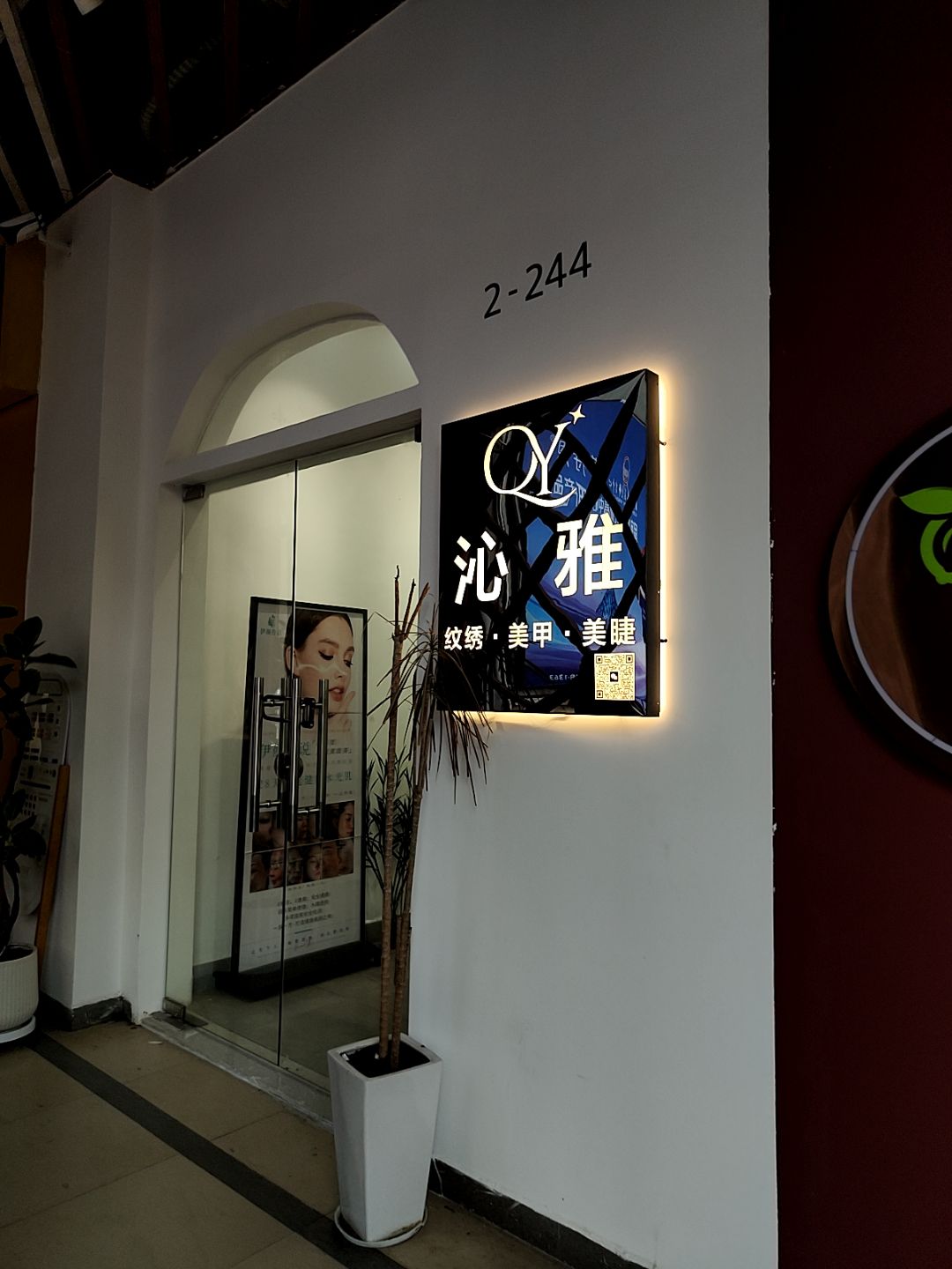 沁雅纹绣美甲(万达广场湛江经开店)