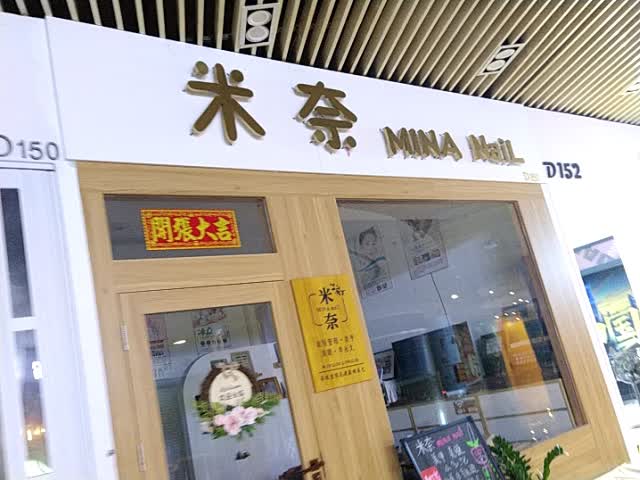 米奈(年年丰广场店)