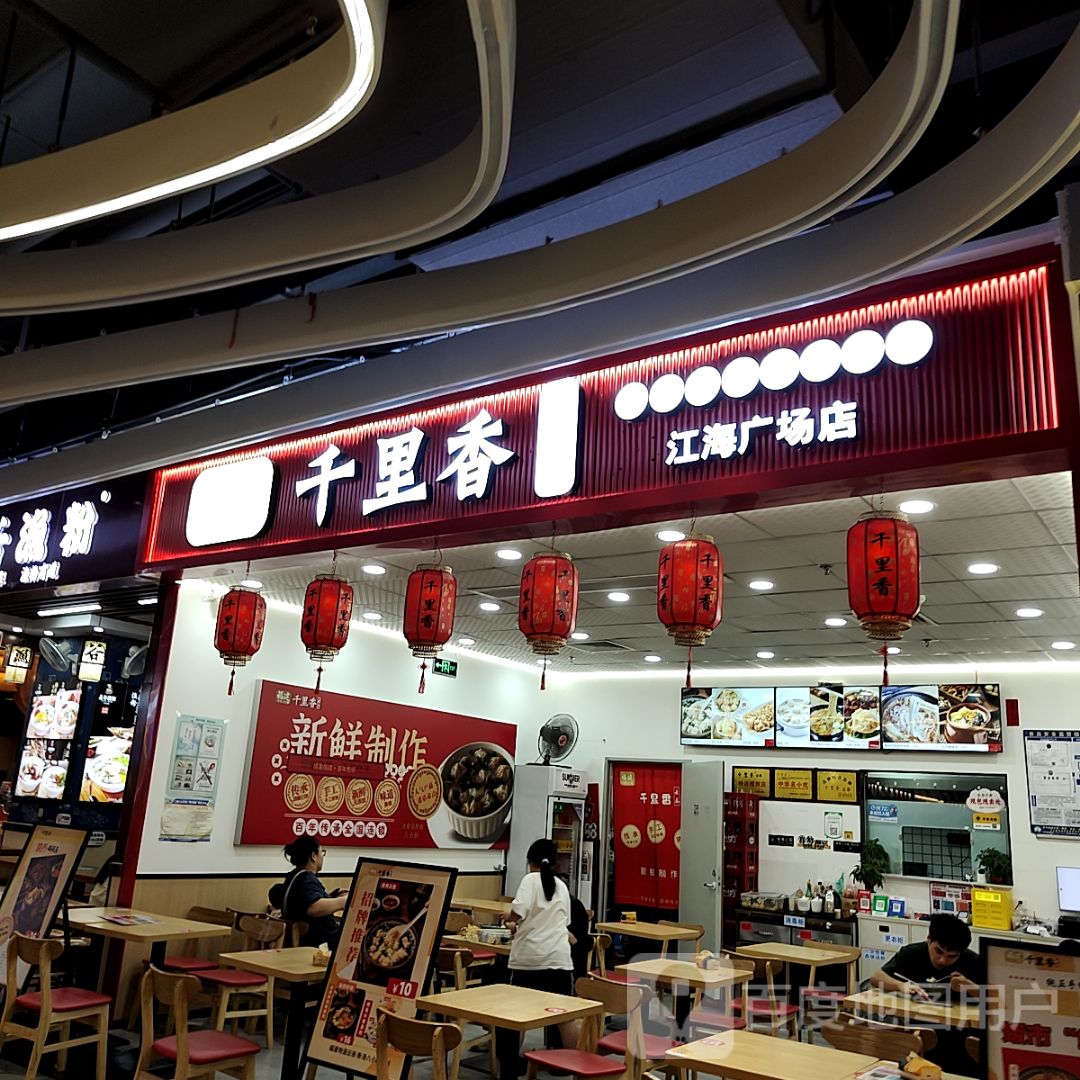 福建千里香云吞(江海广场店)