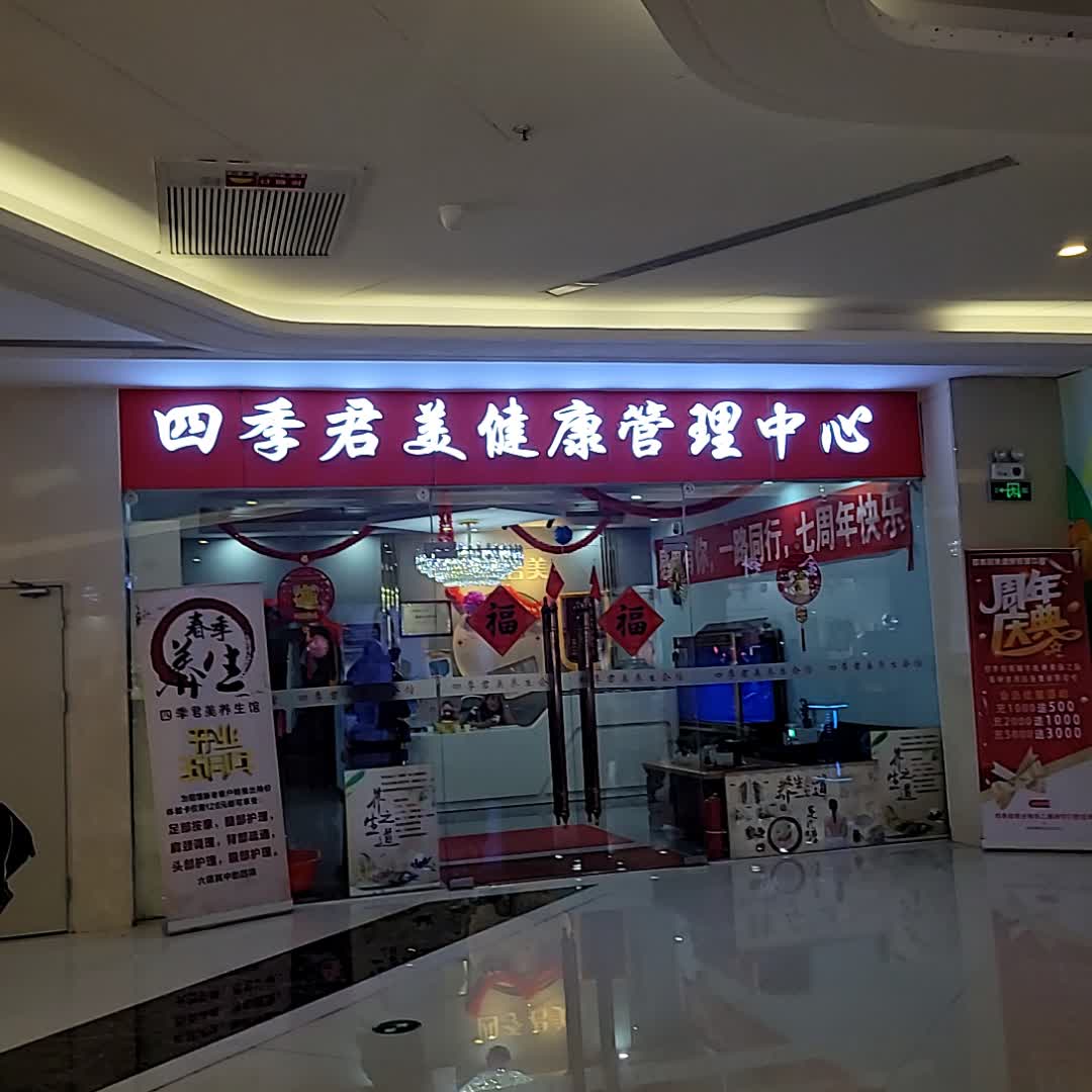 四季君美健康管理中心(江门奥园广场店)