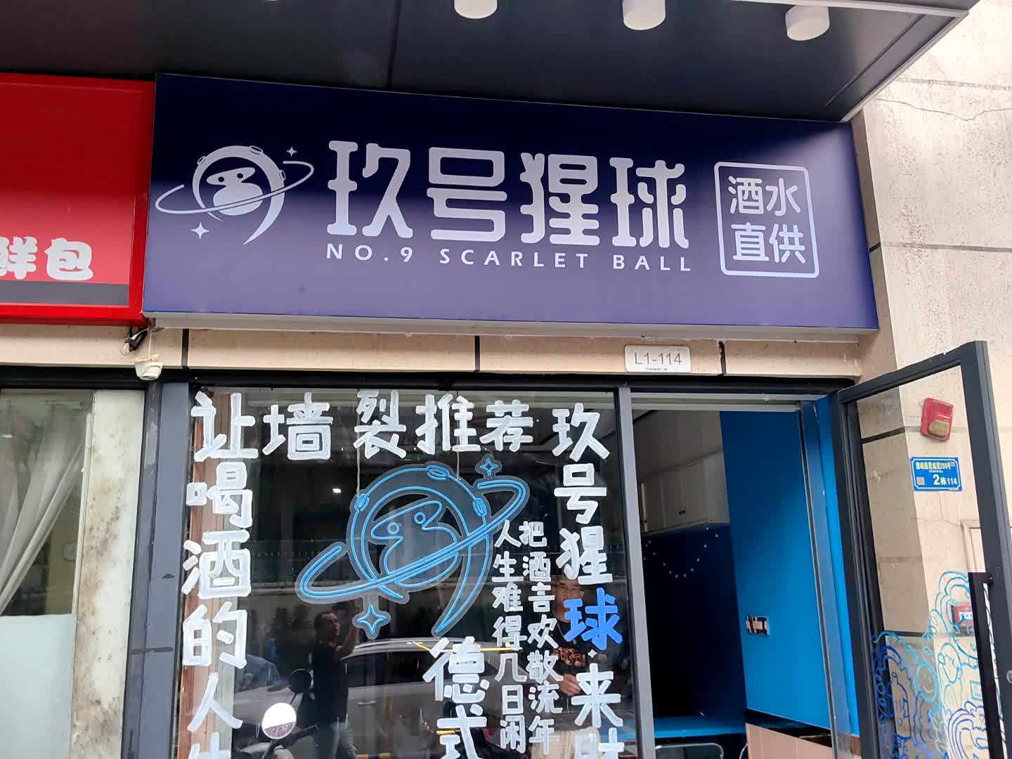 玖号猩球酒水直供(万科城市广场东莞莞城店)