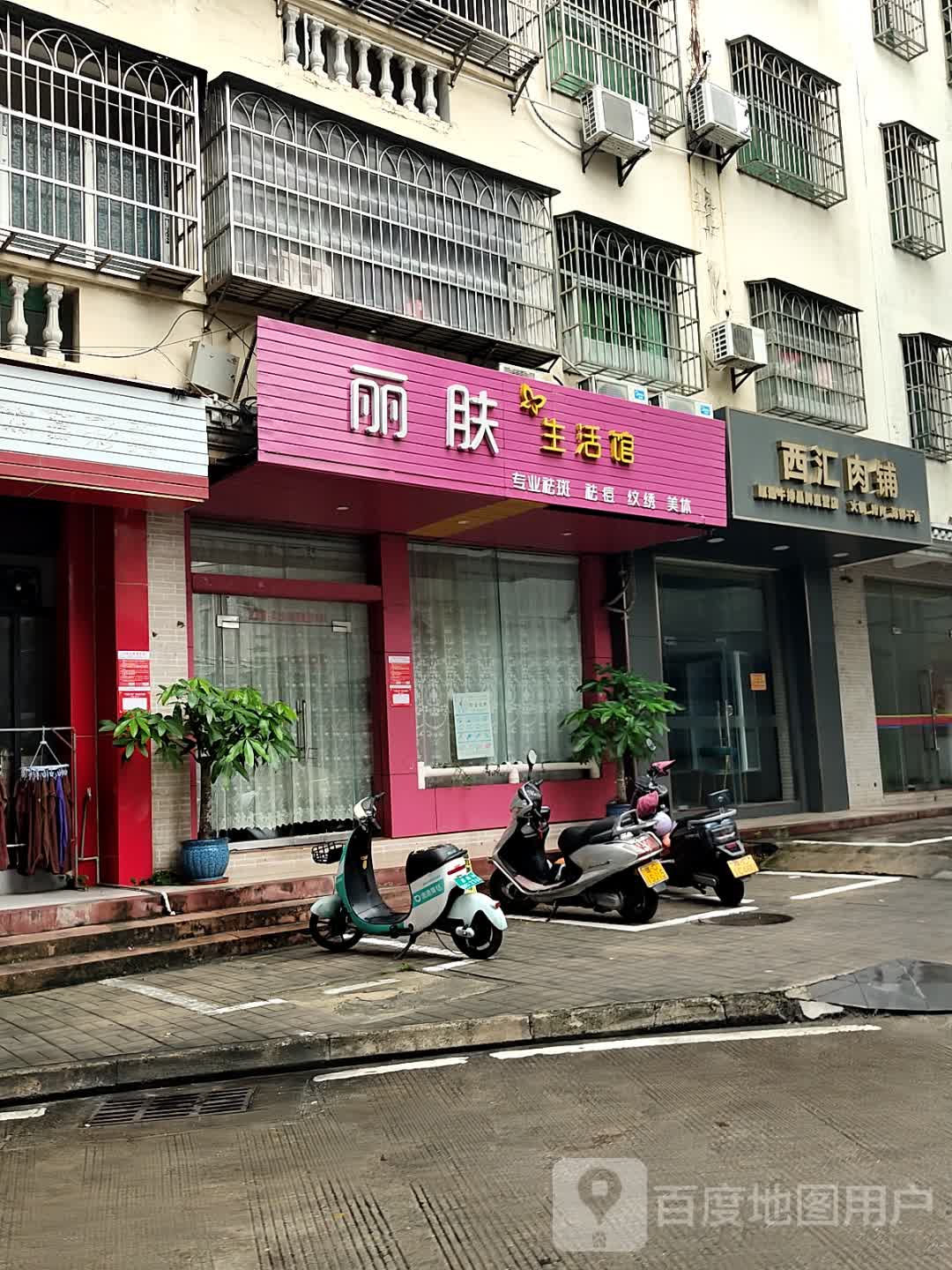 丽肤生活馆(环球春天广场店)