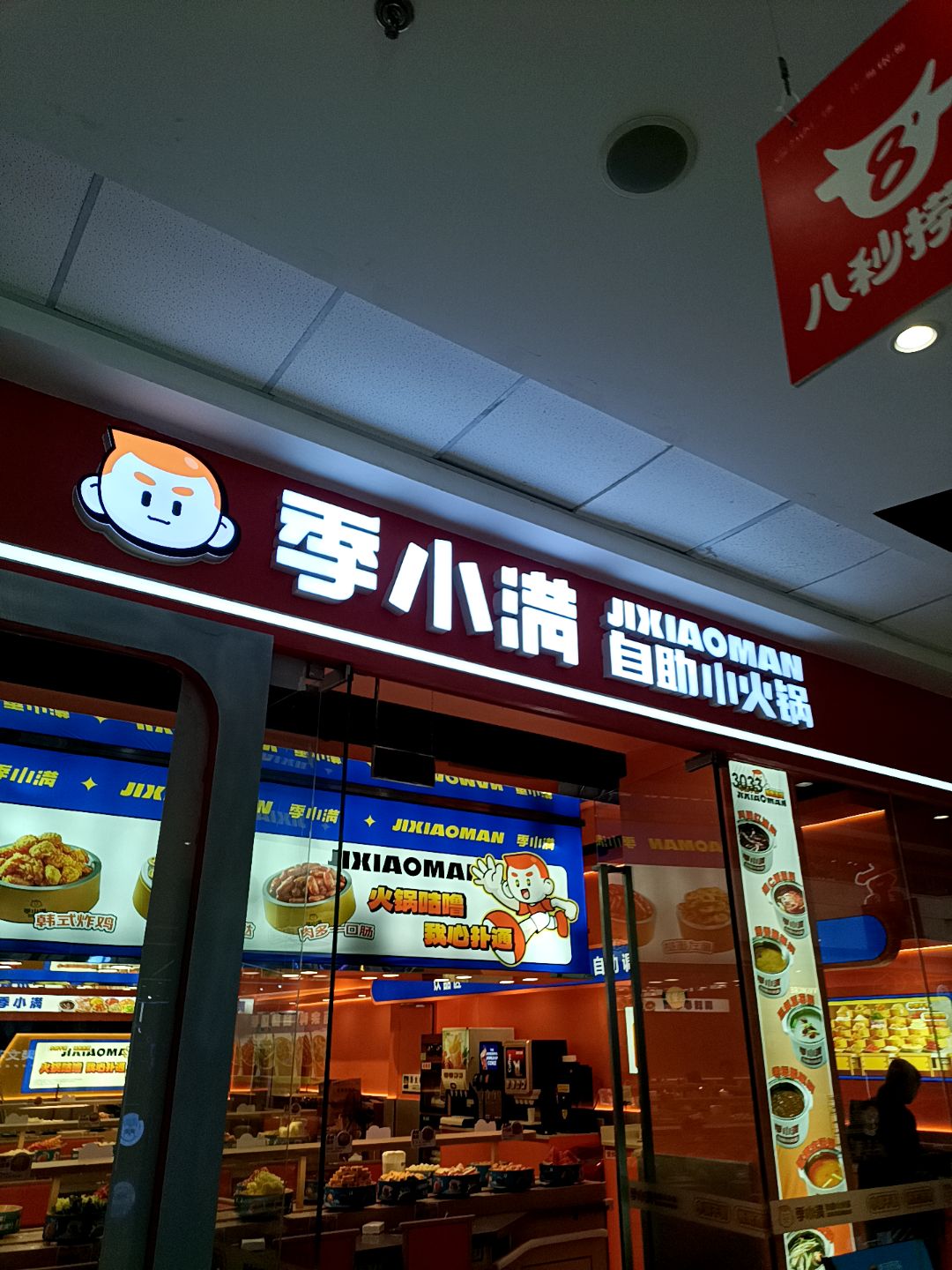 季小满自助小火锅(万达广场北海店)