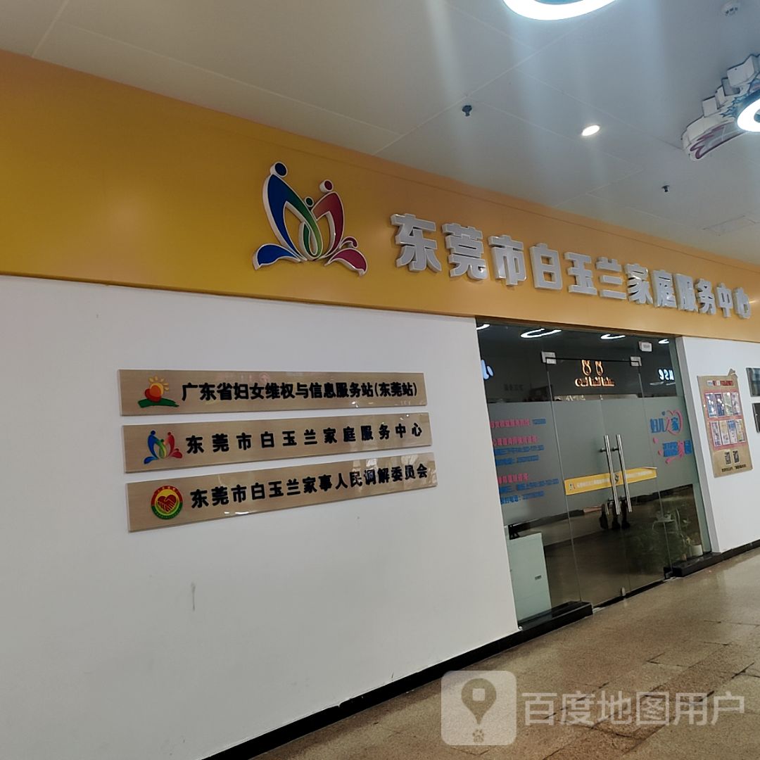 东莞市白玉兰家庭服务中心