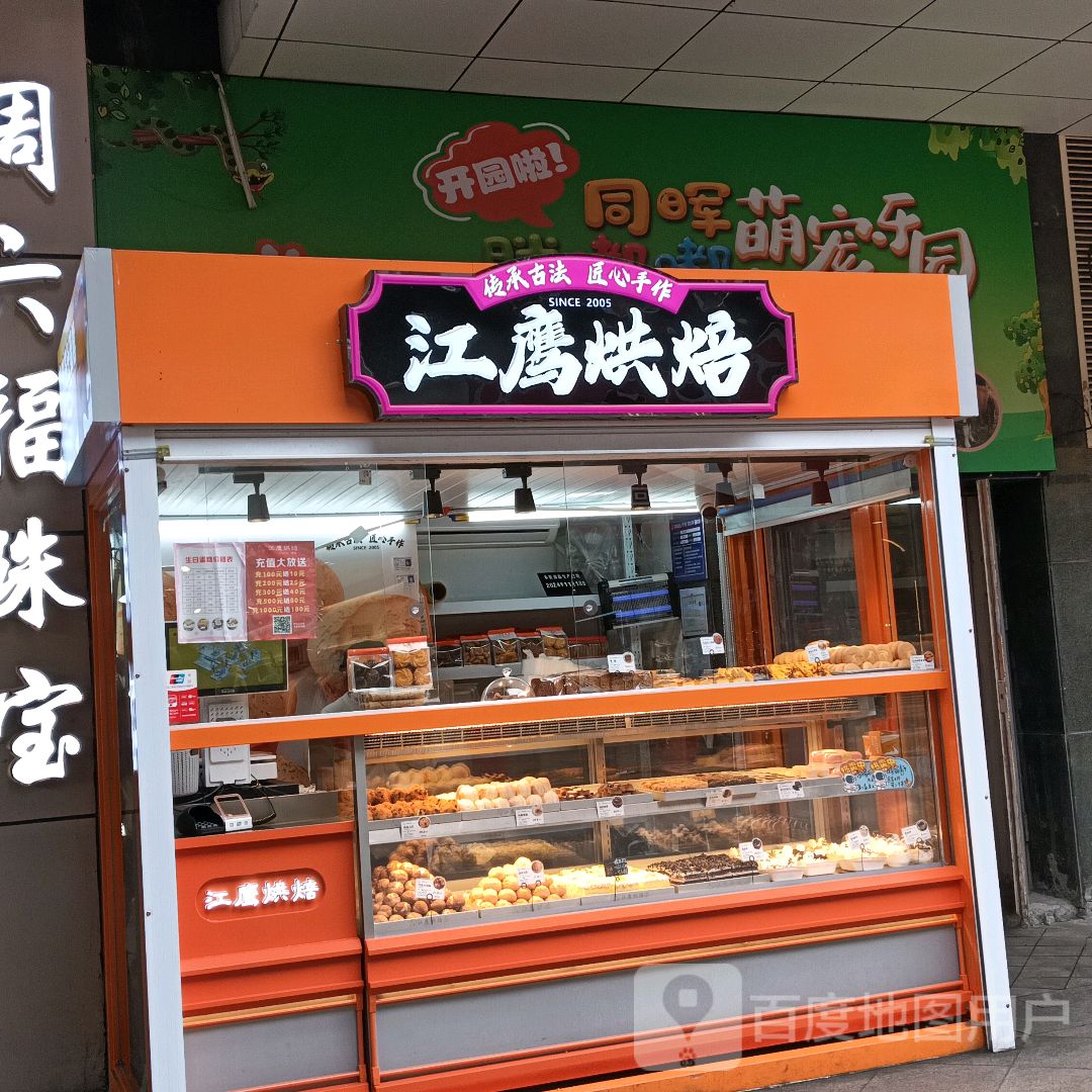 江鹰烘培(同晖城市广场店)