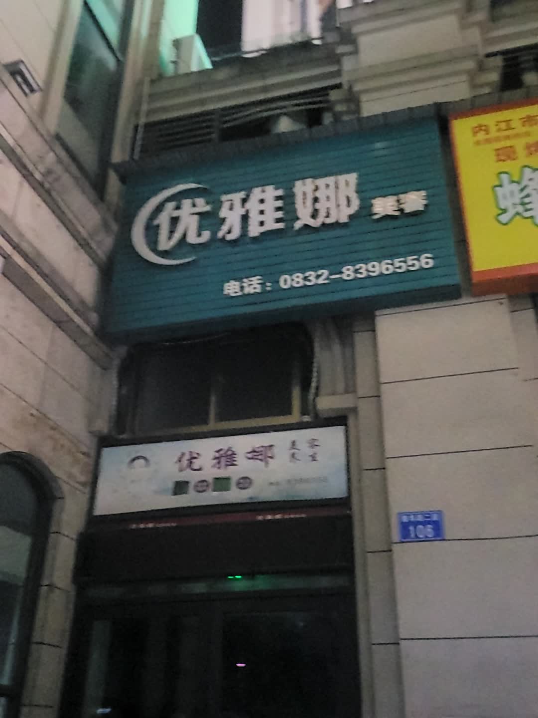 优雅娜美容