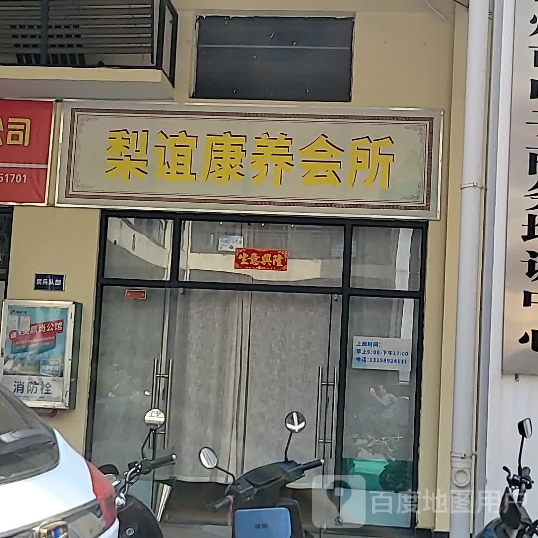 梨谊康养会所(鼎尚时代广场店)