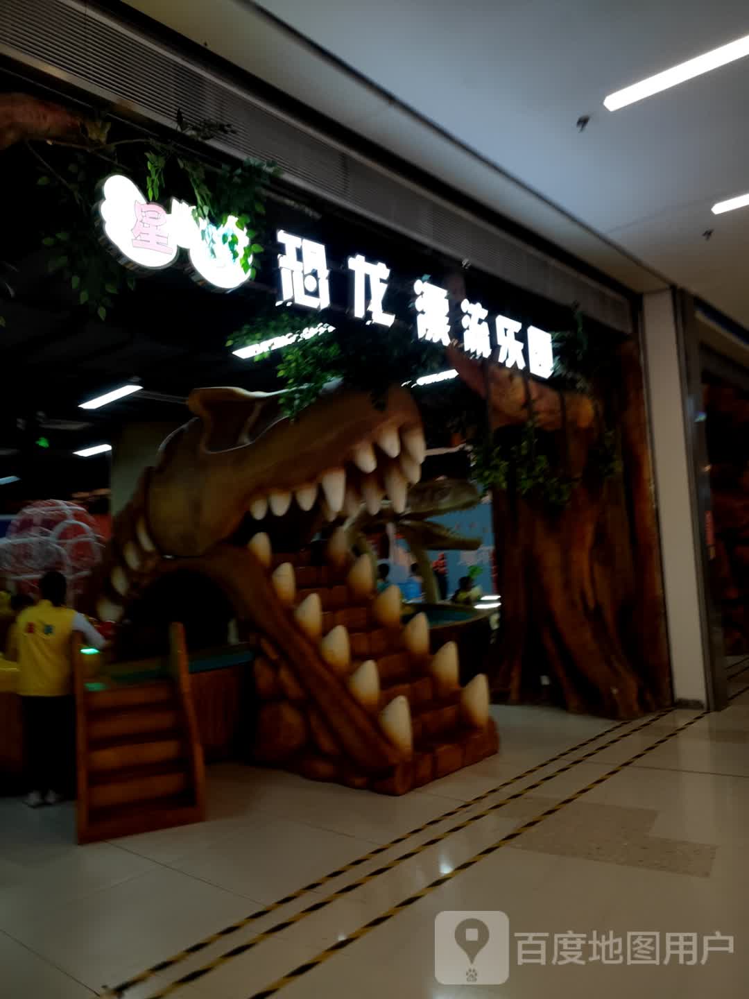 星世乐恐龙漂流公园(韶关摩尔城店)