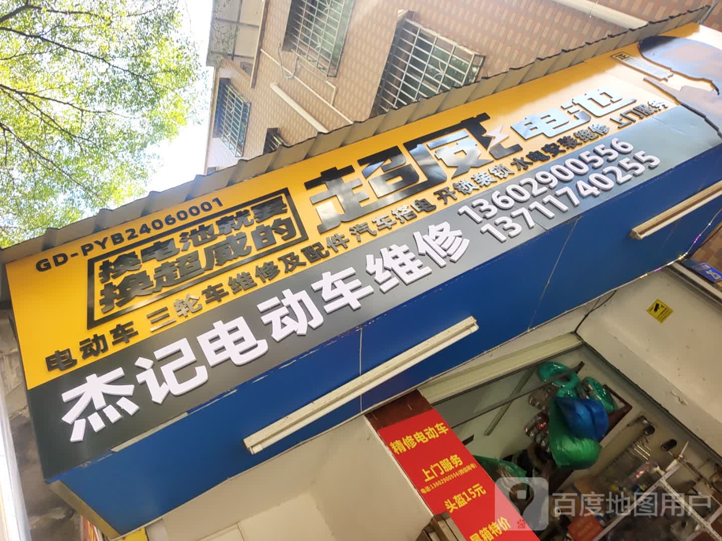 杰记电动车维修