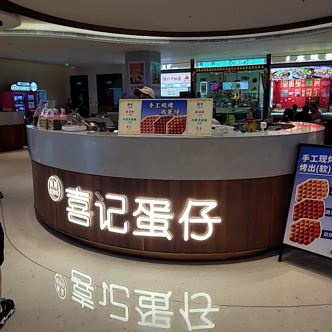 喜记蛋仔(三亚天悦城店)