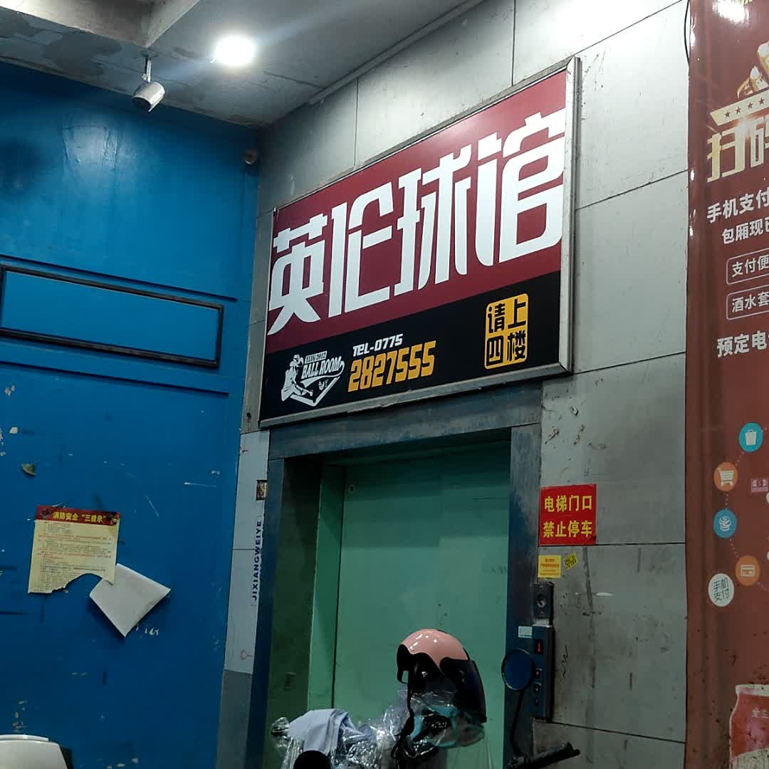 英伦球馆(玉林国际购物中心店)