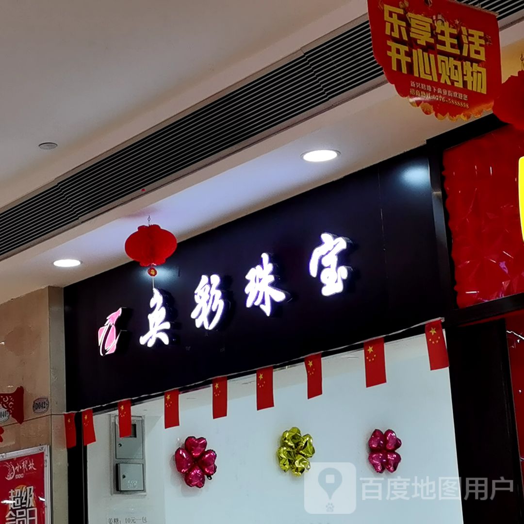 奂彩珠宝(鑫龙商业大厦店)