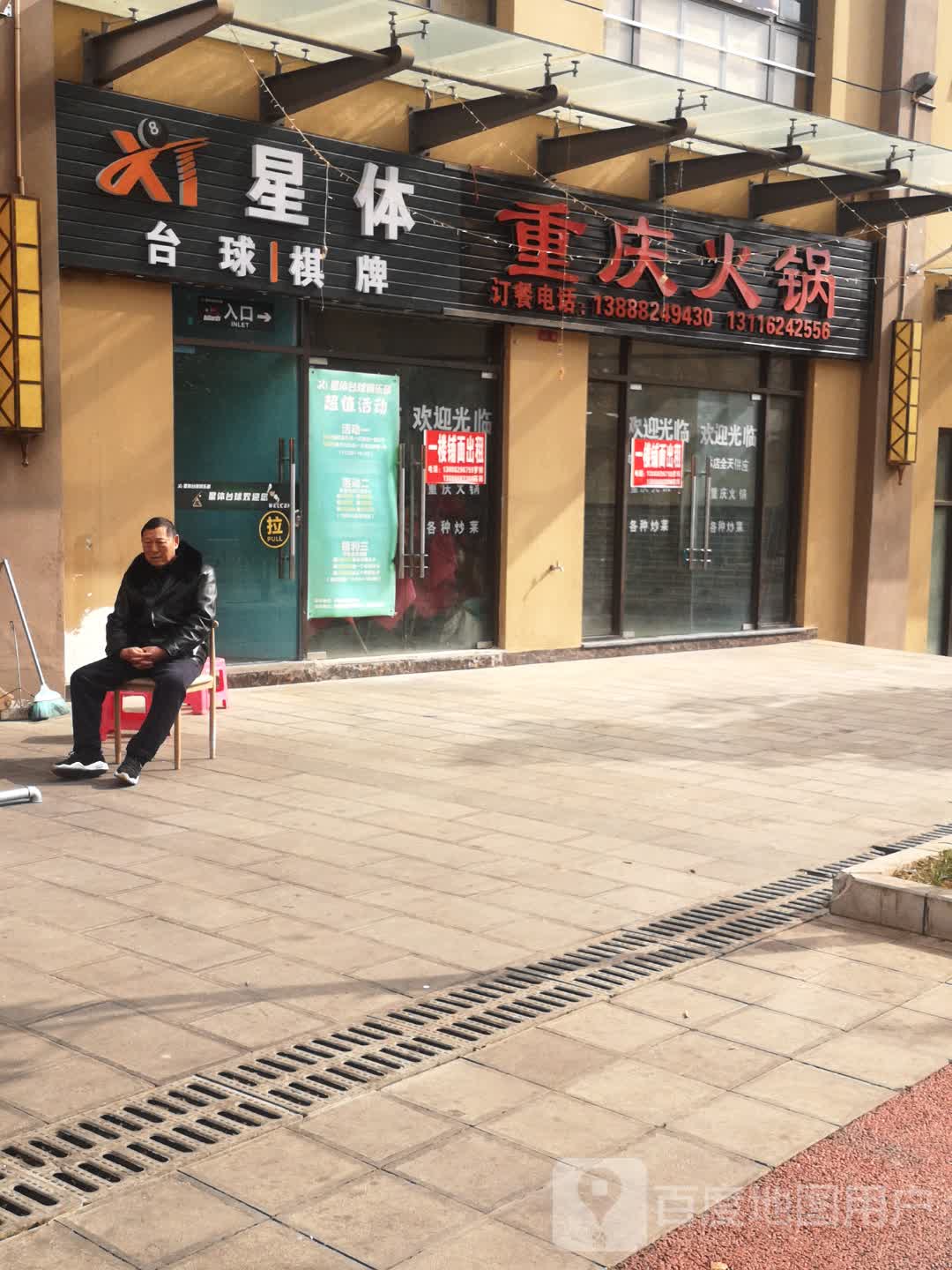星体台球