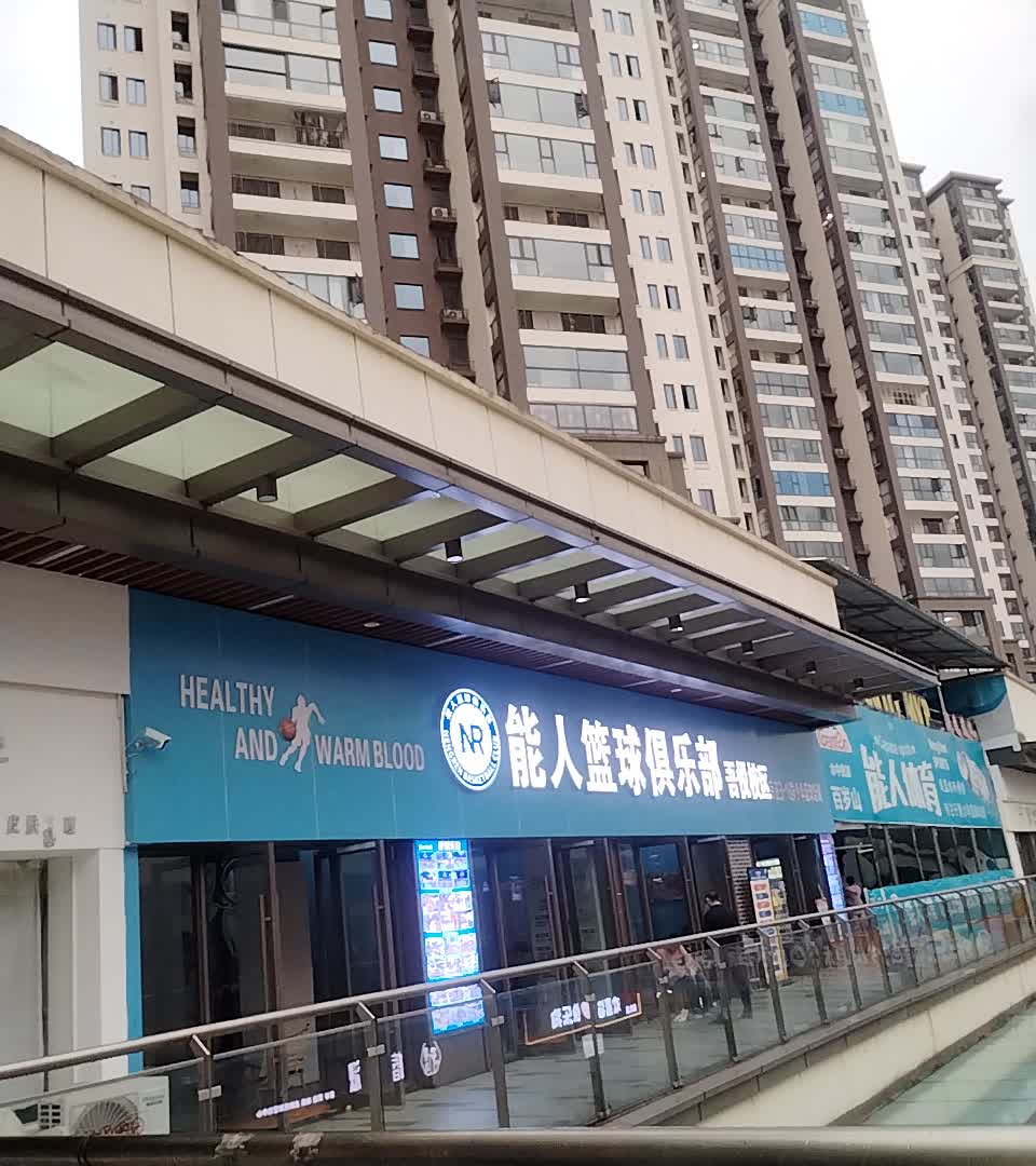 能人篮球俱乐部(吾悦广场遵义店)