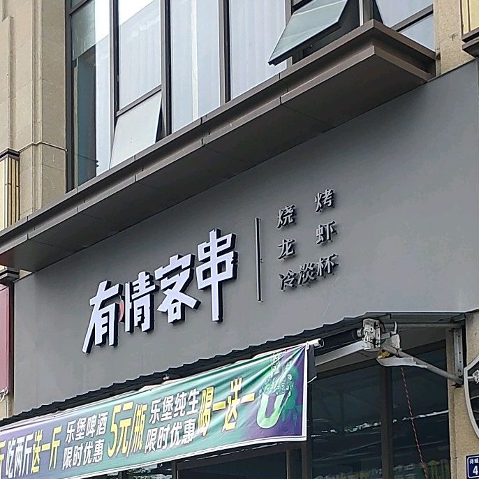 有情客串烧烤龙瞎