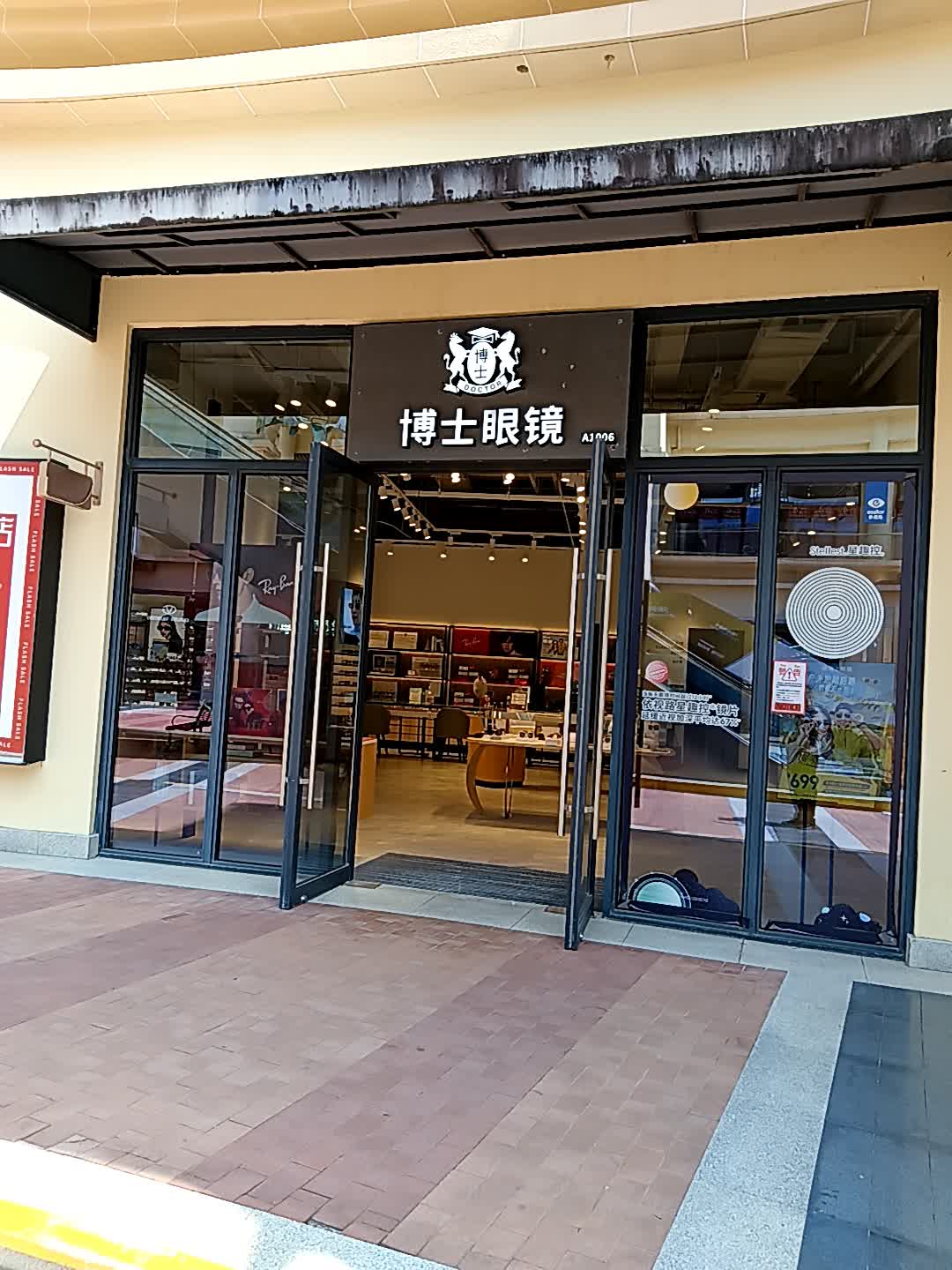 博士眼镜(亚龙湾壹号小镇·奥特莱斯店)