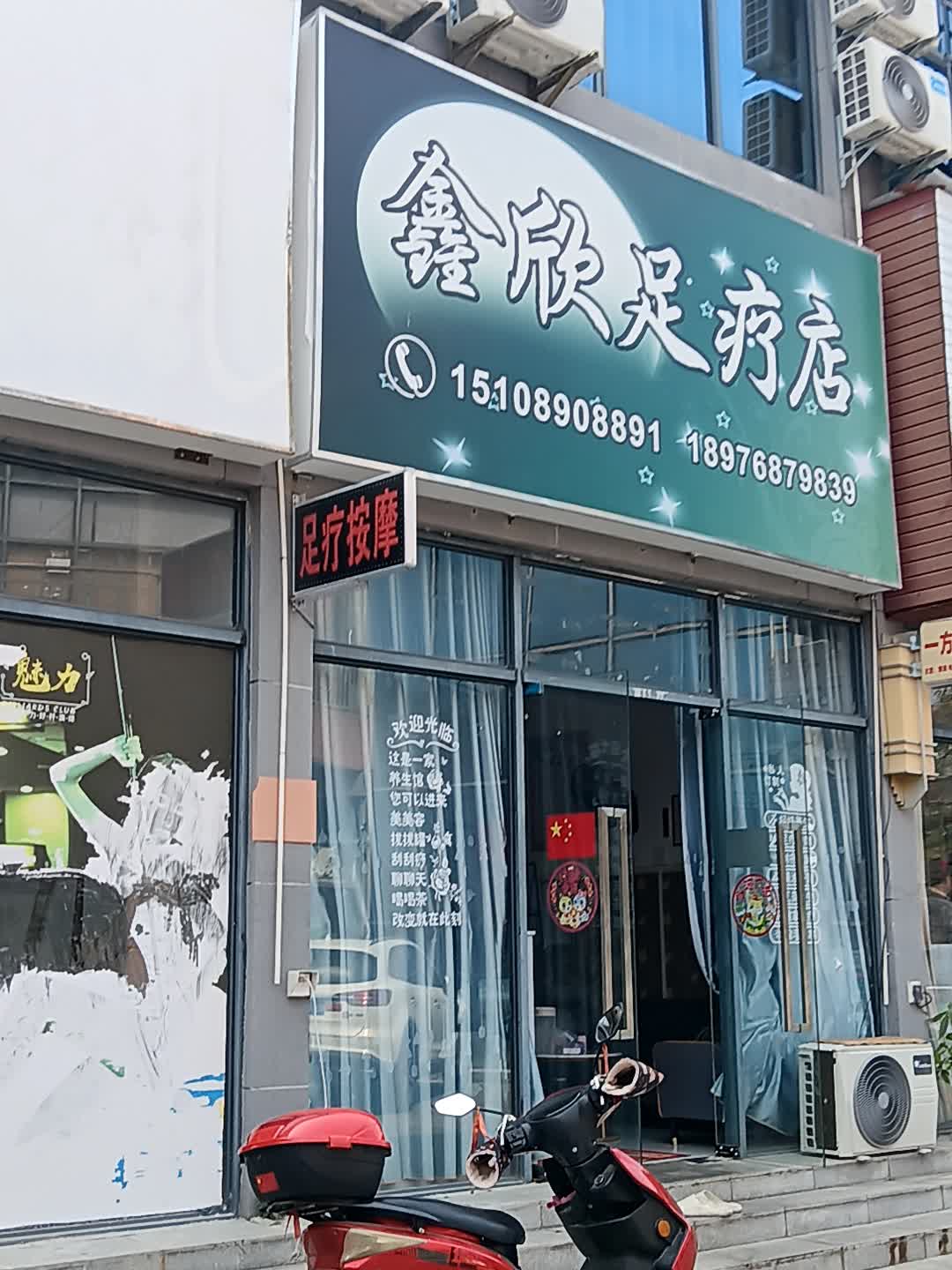 鑫欣足疗店
