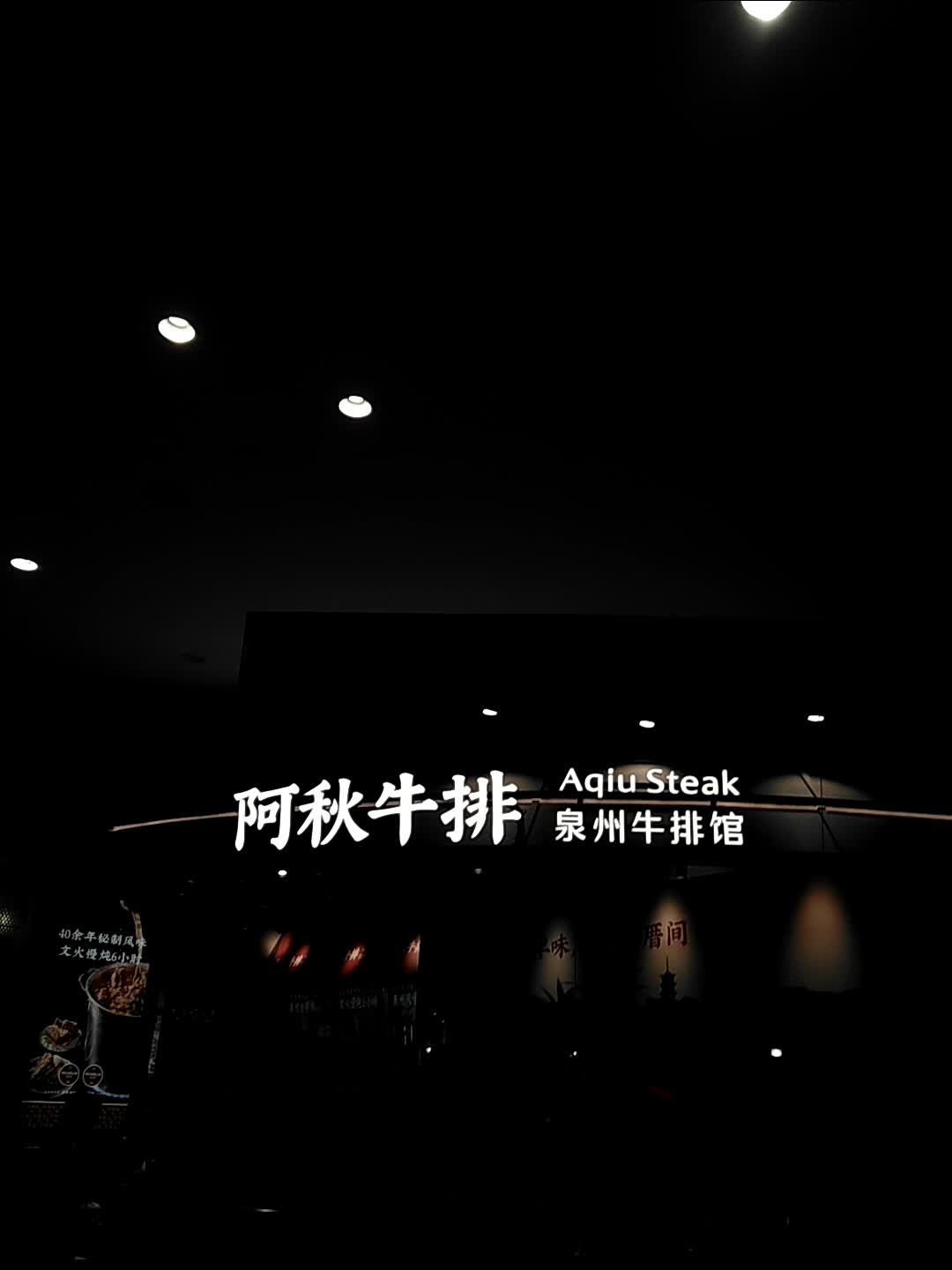 阿秋牛排·泉州牛排馆