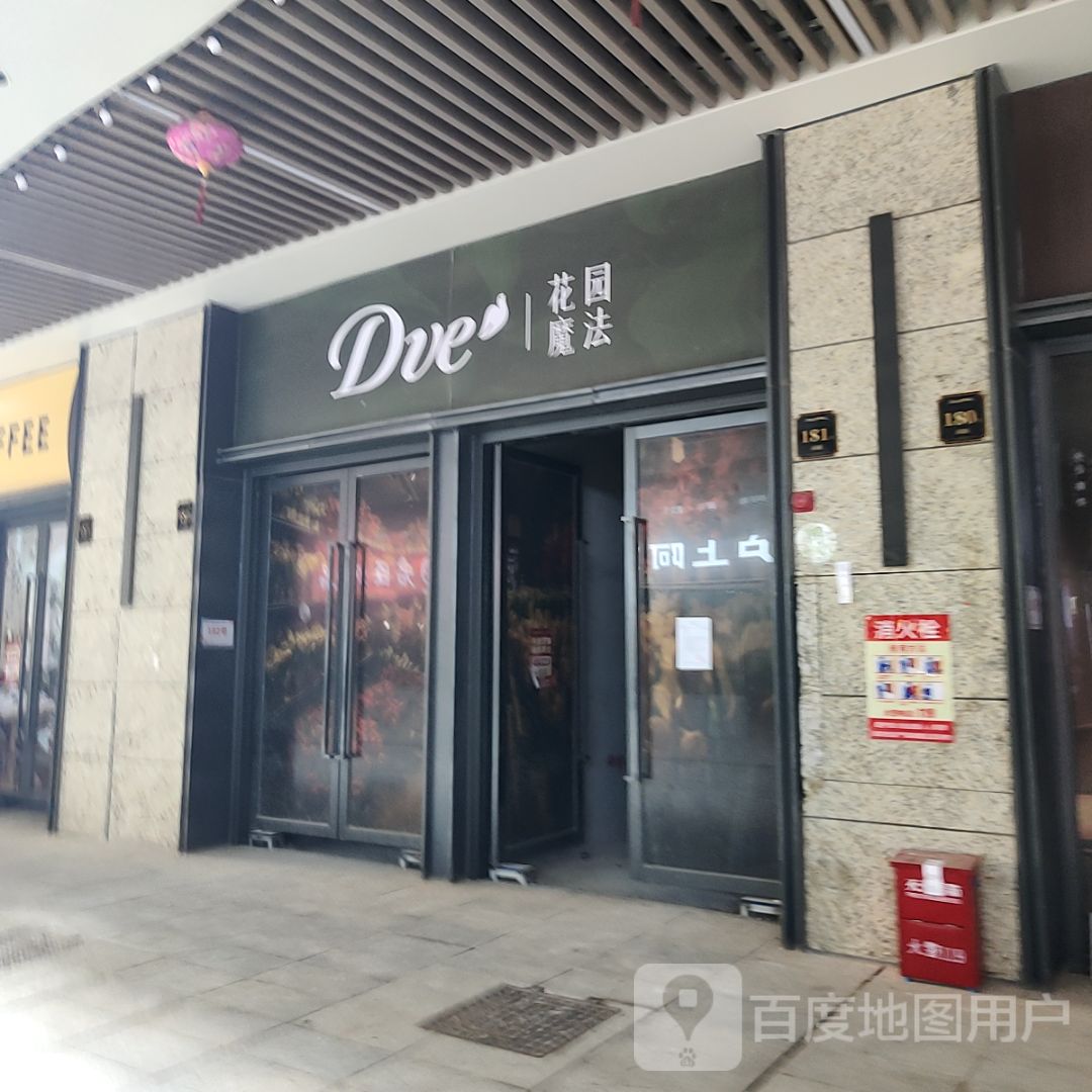 Dve花园魔法(潘州广场店)